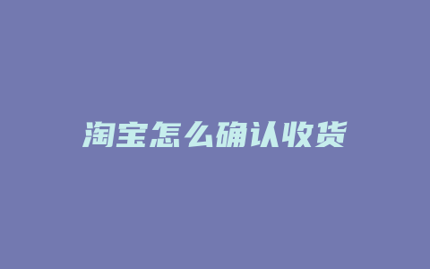 淘宝怎么确认收货