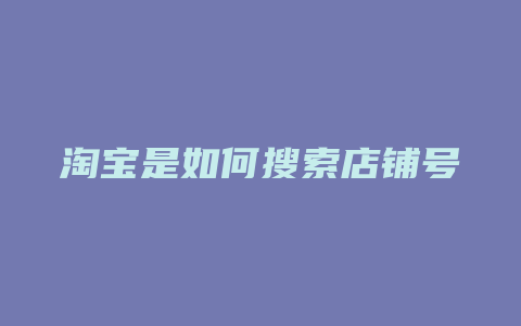 淘宝是如何搜索店铺号