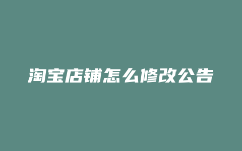 淘宝店铺怎么修改公告