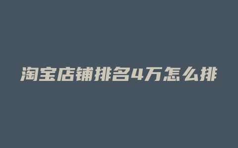 淘宝店铺排名4万怎么排