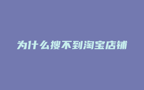 为什么搜不到淘宝店铺