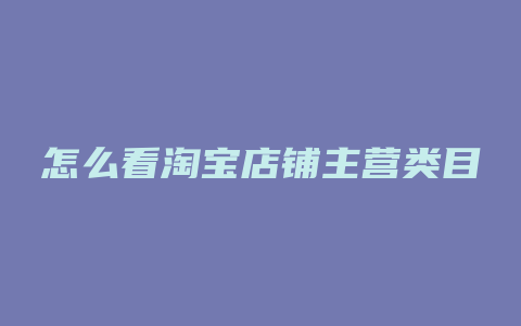 怎么看淘宝店铺主营类目