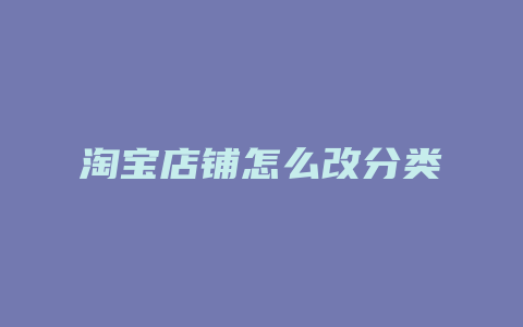 淘宝店铺怎么改分类