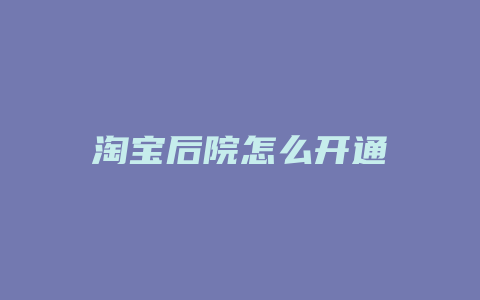 淘宝后院怎么开通