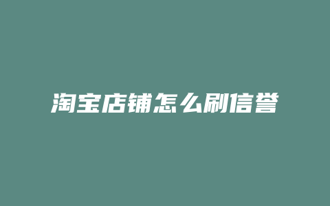 淘宝店铺怎么刷信誉