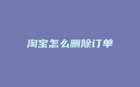 淘宝怎么删除订单