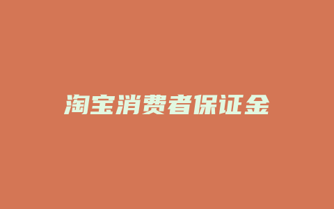 淘宝消费者保证金