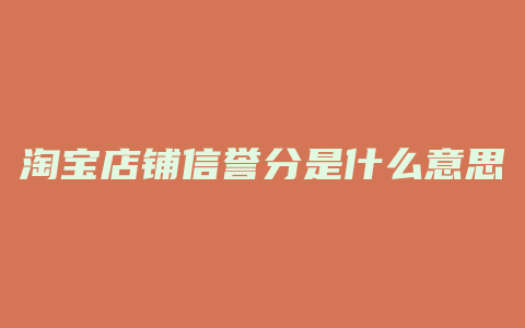 淘宝店铺信誉分是什么意思