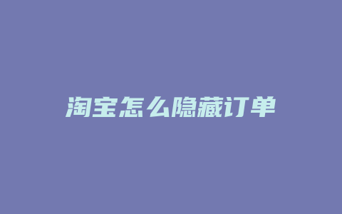 淘宝怎么隐藏订单