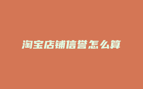 淘宝店铺信誉怎么算