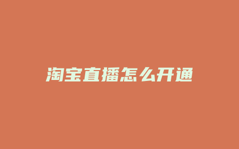 淘宝直播怎么开通