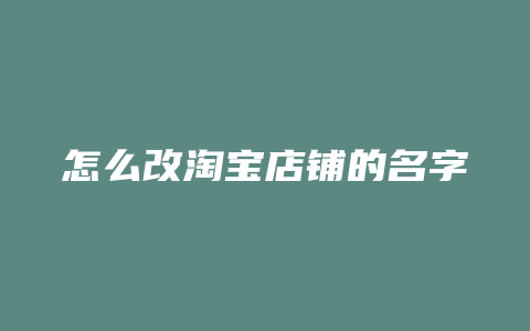 怎么改淘宝店铺的名字