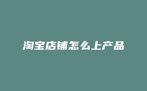 淘宝店铺怎么上产品