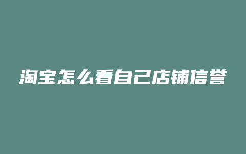 淘宝怎么看自己店铺信誉