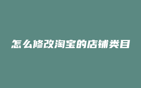 怎么修改淘宝的店铺类目