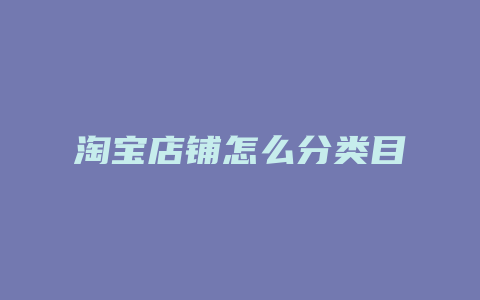 淘宝店铺怎么分类目