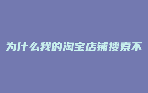 为什么我的淘宝店铺搜索不到