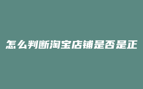 怎么判断淘宝店铺是否是正品店铺