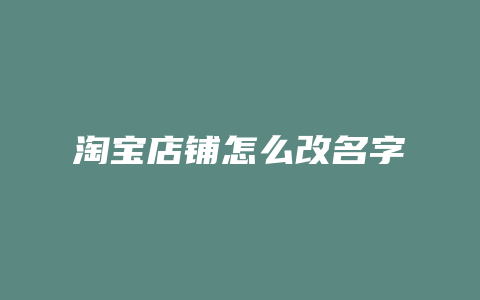 淘宝店铺怎么改名字