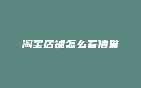 淘宝店铺怎么看信誉