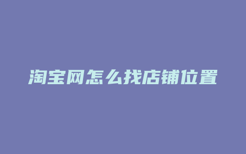 淘宝网怎么找店铺位置