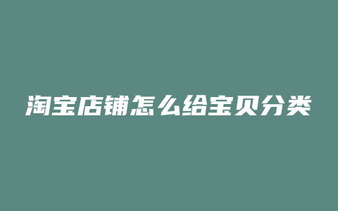 淘宝店铺怎么给宝贝分类