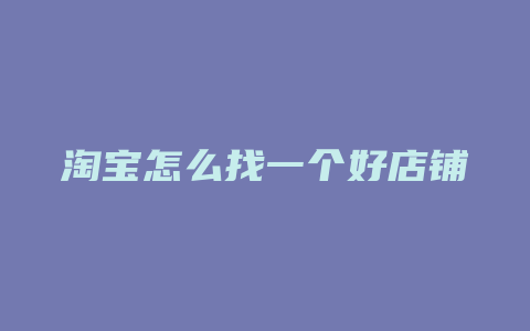 淘宝怎么找一个好店铺