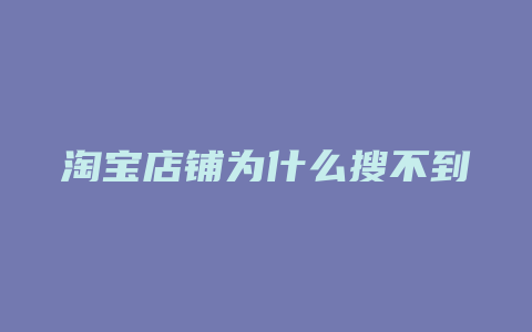 淘宝店铺为什么搜不到