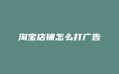 淘宝店铺怎么打广告