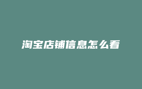 淘宝店铺信息怎么看