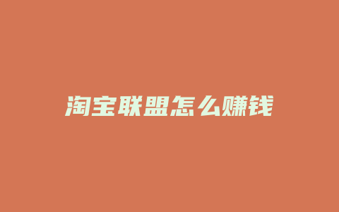 淘宝联盟怎么赚钱