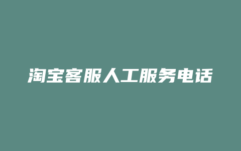 淘宝客服人工服务电话