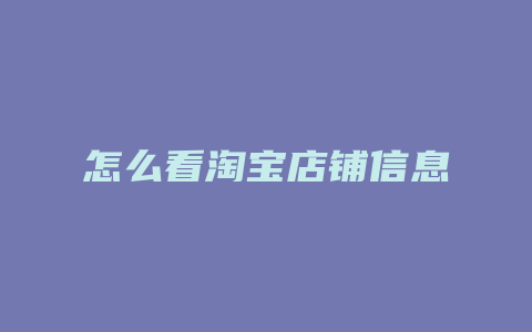 怎么看淘宝店铺信息