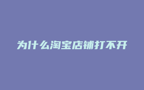 为什么淘宝店铺打不开