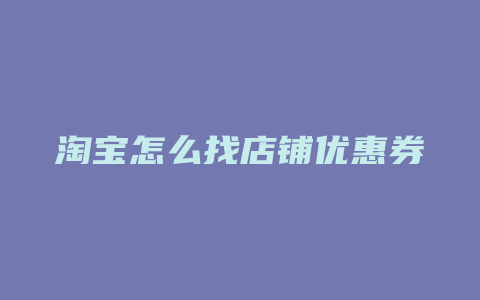 淘宝怎么找店铺优惠券