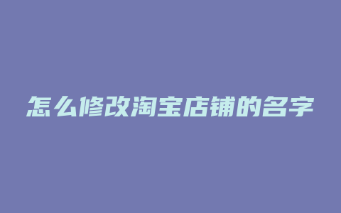 怎么修改淘宝店铺的名字