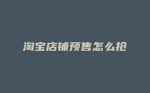 淘宝店铺预售怎么抢