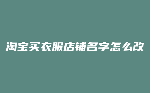 淘宝买衣服店铺名字怎么改