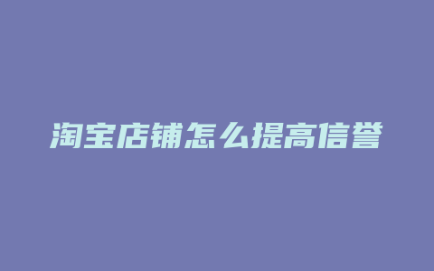 淘宝店铺怎么提高信誉