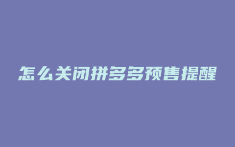 怎么关闭拼多多预售提醒