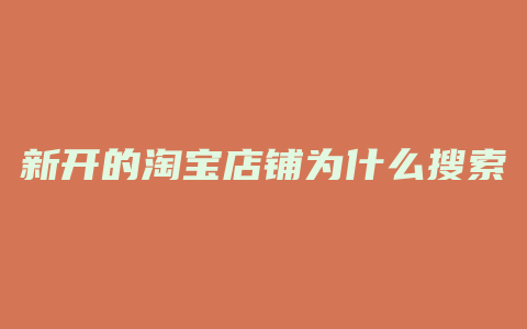 新开的淘宝店铺为什么搜索不到