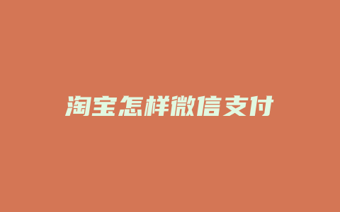 淘宝怎样微信支付