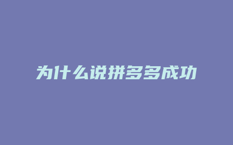 为什么说拼多多成功