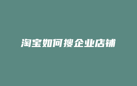 淘宝如何搜企业店铺