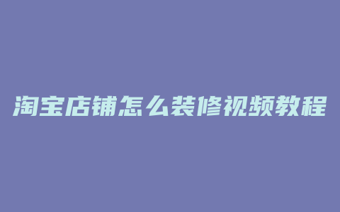 淘宝店铺怎么装修视频教程