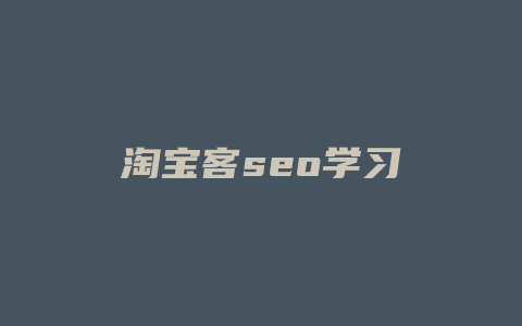 淘宝客seo学习