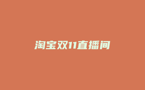 淘宝双11直播间