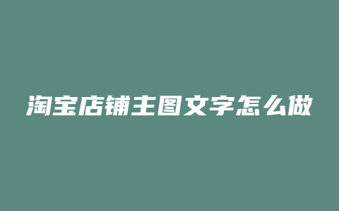 淘宝店铺主图文字怎么做