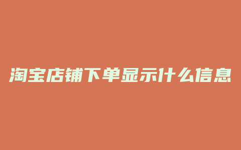 淘宝店铺下单显示什么信息