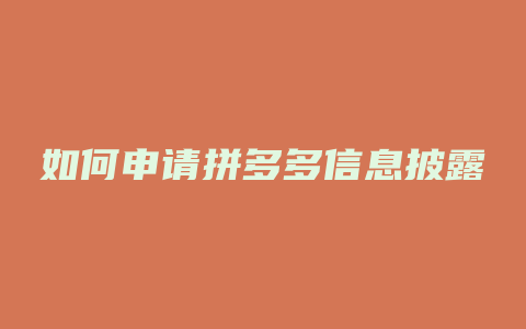 如何申请拼多多信息披露